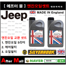 [ 지프 레니게이드 엔진오일셋트 ] JEEP RENEGADE 2.4 (55263088) [실버훅 5W30/5W40 + 에어필터 + 오일필터], 5W30