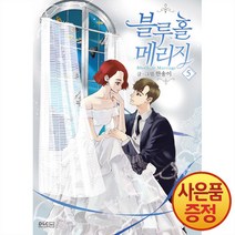 10/6발송 디앤씨웹툰비즈 블루홀 메리지 1~7권, 5권