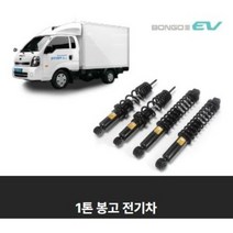 봉고 전기차 일체형 튜닝 쇼바 애쇼 1톤 화물차 쇼봐, 전륜세트만