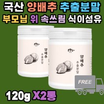 부모님 위 편한 국내산 양배추 추출분말 식이섬유 파우더 이소티오시아네이트 항산화 분말제형 쉐이크 소화 불량 속쓰림 야식 폭식 후 탄수화물 분해 캐비지 드레싱 시리얼 아침대용 다이어트간식 하루한끼 장년