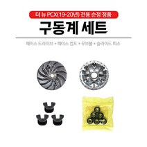 혼다 19-20년 더뉴 PCX 구동계세트 페이스컴프 페이스드라이브 무브볼 슬라이드피스 벨트
