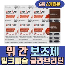 위 간 건강 밀크씨슬 글라브리딘 유기농 야채분말 세븐베리농축분말 PTP포장 연질캡슐 기운이없을때 침묵의장기 milkthistle 헬리코박터균증식억제 위점막보호 몸이피곤할때