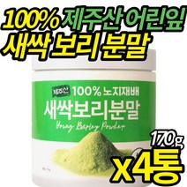 100% 노지재배 새싹보리 청정 제주 어린잎 세싹 보리분말 에어제트밀 분쇄 금속 이물 없는 국산 고농축새싹보리분말 가루 쥬스 물, 170g X 4통, 4개