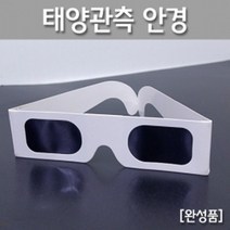 태양 일식 관측 실험용 종이 보호 안경 안전용품 연구실 시력보호 초등학생 눈보호 실험실