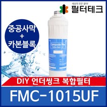 [필터테크] DIY 언더씽크정수기필터 M-CURE 복합필터 FMC-1015UF, 상세 설명 참조