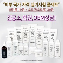 뷰피플 2023년 피부 관리사 자격증 화장품 실기 재료 풀세트, 포함, 1개