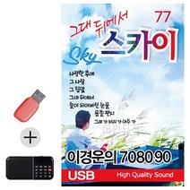 한국가수들 노래향연 USB + 효도라디오 이경운의 7080 그대뒤에서 스카이, 본상품선택