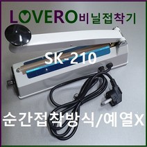 러브러 비닐접착기 2초순간접착 예열불필요 실링기 밀봉기 모든비닐밀봉 한약밀봉 커피봉투밀봉 비닐포장기 과자봉지밀봉, 선택1. SK-210/2mm, 1개