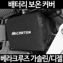 무료배송/베라크루즈 가솔린/디젤/배터리 커버/보온커버/방전/밧데리/자동차커버, 2.고급형:60