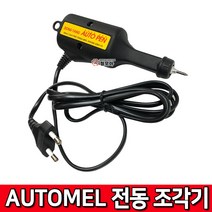 AUTOMEL 전동조각기 전기펜 전기조각 금속펜 전동 조각기 펜