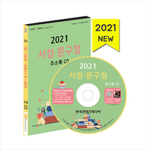 한국콘텐츠미디어 2021 서점 문구점 주소록 CD + 휴대용 항균 마스크 케이스 제공, 한국콘텐츠미디어편집부