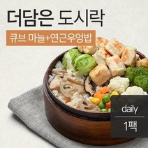 맛있닭 더담은 닭가슴살 도시락 큐브 & 연근우엉밥 (1팩), 단일옵션