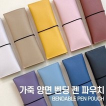[블랙핏] 가죽 양면벤딩 펜파우치 75*190, 02누드베이지, 선택:02누드베이지