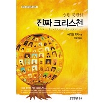 성령 충만한 진짜 크리스천, 생명의말씀사