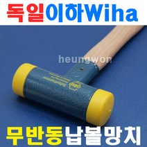 이하 무반동납볼망치 800-40 두경 40mm 2104498 충격흡수 무반동 정밀기계맞춤 흠집이없음 타격 망치 한의원망치 납볼망치