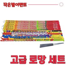 고급형 불꽃놀이 로망캔들 모음, 1세트