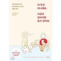 저 독신 아니에요 지금은 강아지랑 살고 있어요.:견생 전반전 하나와 인생 후반전 도도 씨의 괜찮은 일상, 빌리버튼, 도도 시즈코 저/김수현 역