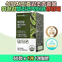 glabridin 인도산 하루권장섭취량 100% 개별인정형 영양제 위 점막 보호 도움 개선 헬리코박터균억제 서양민들레 추출물 발효 양배추 타블렛 정 helicobacter pylori 건강기능식품