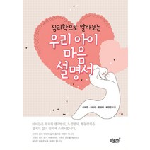 심리학으로 알아보는 우리 아이 마음 설명서:, 지식과감성, 이재연,이나검,한달례,박경은 공저