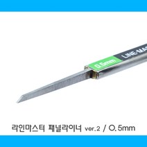 HLM05/ 라인 마스터 패널라이너 ver.2 - 0.5mm