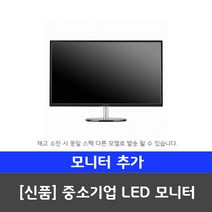LG전자 SSD장착 사무용 게임용 LG 중고컴퓨터 특가전 본체 데스크탑 PC, 10.[모니터] 24인치 와이드 LED (중소기업), 10.신품 LED모니터