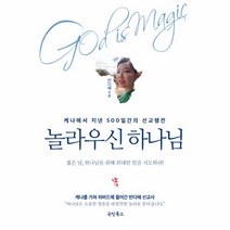 놀라우신 하나님(God is Magic):케냐에서 지낸 500일간의 선교행전, 국민북스
