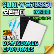 DPA16D0AEG 국산 위니아W 공기청정기 호환 교체 헤파 탈취 필터 EPB16RAES, 일반형[H13헤파필터]