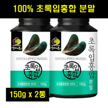 초록입 초록잎 홍합 분말 푸른 청 홍합 분말 초롱입 초롱잎 푸른잎 홍합 뉴질랜드 100% 100퍼센트 150g 2통