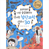 초등학생이 가장 궁금해하는 신나는 첨단과학 이야기 30, 하늘을나는교실