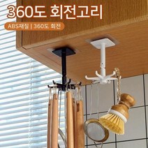 360도 회전고리 주방걸이 욕실 주방 수납 회전 후크 고리 행거, 화이트