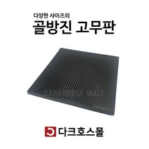 방진판 방진고무판 골고무판 사각패드 충격흡수 진동방지 소음방지 300mmx300mmx10-50T, 300mmx300mmx40mm