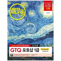 [길벗] 2022 시나공 GTQ 포토샵 1급 [포토샵 CC/CS6/CS4 영문, 없음