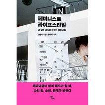 페미니스트 라이프스타일:내 삶과 세상을 바꾸는 페미니즘, 반비, 9791191187847, 김현미 저/줌마네 기획