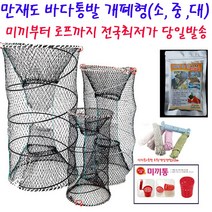 바다통발 개폐형 중형부터 대형까지 확인하세요 오후6시까지당일발송, 장어미끼
