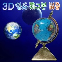 3D 입체 지구본퍼즐 퍼즐 과학키트 교구