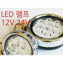 세종 모토피아 LED 안개등 램프 작업등 12V 24V, 소형
