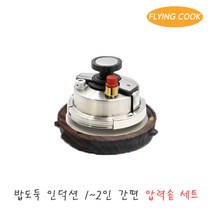 플라잉쿡 밥도둑 인덕션 2인용 압력솥 세트 밥솥 압력냄비 솥밥 누룽지 압력밥솥 업소용 가정용, 단품, .