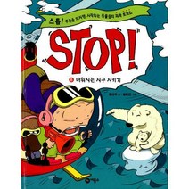 [밀크북] 비룡소 - Stop! 8 : 더워지는 지구 지키기 : 스톱! 주문을 외치면 시작되는 동물들의 과학 토크쇼