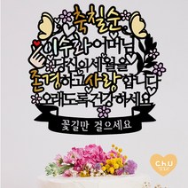 츄토퍼 나비 칠순 팔순 퇴임 퇴직 환갑 생신 케이크토퍼 생신축하, 1개, 축칠순+ㅇㅇㅇ어머님+띠안자유문구입력