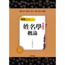 웅진북센 성명학 개론 양음오행, One color | One Size@1