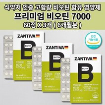 60정비오틴 영양보충 크기 작은 먹는 비오틴 7000 효과 식약처 인증 건강 기능 식품 비오텐 모발 굵어지는 머리 카락 나는 단백질 손톱 갈라짐 영양제 2개월분 120mg 60정, 3개