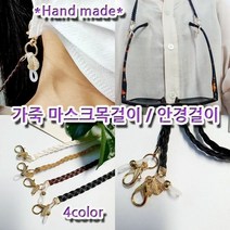 국산 핸드메이드 가죽(평) 마스크목걸이 스트랩 안경걸이겸용
