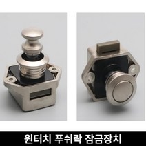 원터치 잠금 버튼락 가구 서랍 잠금장치 도어락 푸쉬락 레져차량, ⊙▶1-도어락(20mm)1P◁º