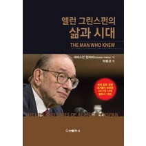앨런 그린스펀의 삶과 시대:, 다산출판사, 세바스찬말라비