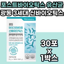 3세대 포스트 바이오틱스 유산균 온가족 장건강영양제 신 바이오틱스 포뮬러 배양건조물 판토텐산 아연 면역력 모유 유산균 보조제 1억 CFU 장내 유익균 증식 유신균 유상균 혼합 19종