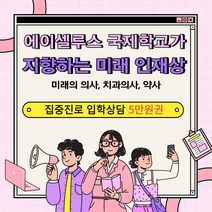 국제학교 대안학교 영어 영어교육 외국어 집중진로 입학상담 5만원권 -72394EA, 쿠팡 1대1 상담 5만원권