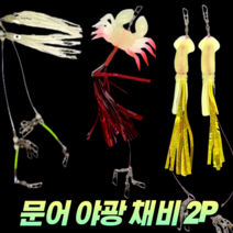 CAMNAX 문어 낚시 꼴뚜기 게 오징어 스커트 채비 세트 2P 야광 에기 한치 무늬오징어 갑오징어 화살촉오징어 쭈꾸미 바다 선상 루어 문어애기 슷테, 3. 오징어 레드 2P