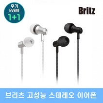 브리츠 P10GX 고해상도 스테리오 커널형 이어폰 화이트