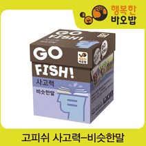 [행복한바오밥] 고피쉬 사고력 비슷한말 [보드게임/전략게임/파티게임/공간지각/장난감/완구], 상세 설명 참조
