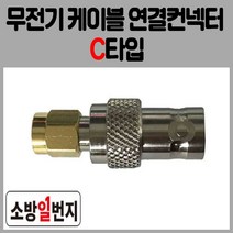 소방통신자재 무전기 연결컨넥터 C타입 무선통신보조설비 접속케이블